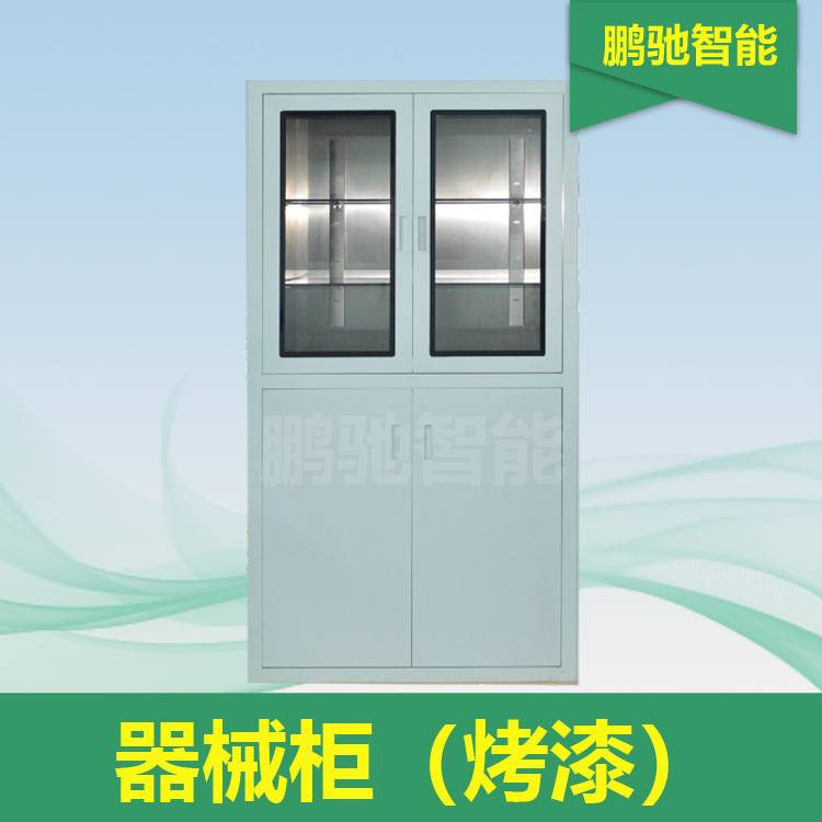 器械柜（烤漆）