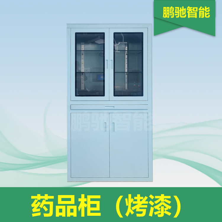 药品柜（烤漆）
